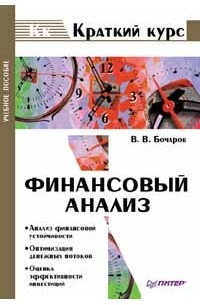 Владимир Бочаров - Финансовый анализ