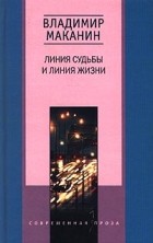 Владимир Маканин - Линия судьбы и линия жизни (сборник)