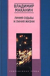 Владимир Маканин - Линия судьбы и линия жизни (сборник)
