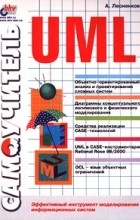 А. Леоненков - Самоучитель UML. Эффективный инструмент моделирования информационных систем