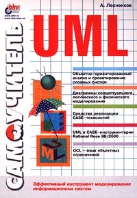 А. Леоненков - Самоучитель UML. Эффективный инструмент моделирования информационных систем