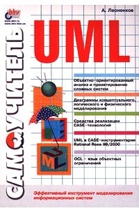 А. Леоненков - Самоучитель UML. Эффективный инструмент моделирования информационных систем