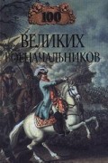 А. В. Шишов - 100 великих военачальников