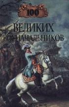 А. В. Шишов - 100 великих военачальников