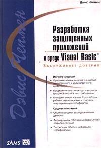 Дэвис Чепмен - Разработка защищенных приложений в среде Visual Basic