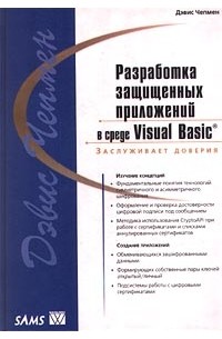 Дэвис Чепмен - Разработка защищенных приложений в среде Visual Basic