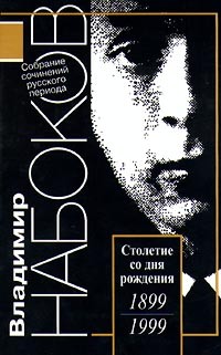 Владимир Набоков - Собрание сочинений русского периода в 5 томах. Том 5. 1938-1977. Волшебник. Solus Rex. Другие берега. Рассказы. Стихотворения. Драматические произведения. Эссе. Рецензии (сборник)