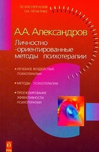 Артур Александров - Личностно-ориентированные методы психотерапии