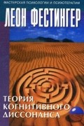 Леон Фестингер - Теория когнитивного диссонанса