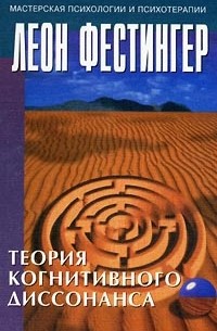 Теория когнитивного диссонанса