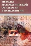 Елена Сидоренко - Методы математической обработки в психологии