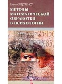 Елена Сидоренко - Методы математической обработки в психологии
