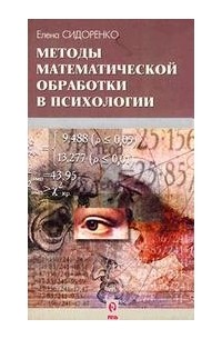 Елена Сидоренко - Методы математической обработки в психологии
