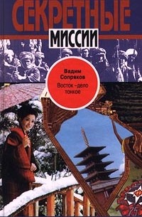 Вадим Сопряков - Восток - дело тонкое (сборник)