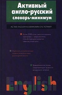  - Активный англо-русский словарь-минимум / Active English-Russian Mini-Dictionary