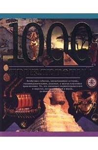 Николаус Ленц - 1000 приключений