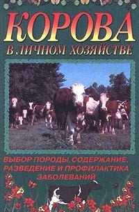 Е. Я. Лебедько - Корова в личном хозяйстве. Выбор породы, содержание, разведение и профилактика заболеваний