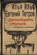 Илья Ильф, Евгений Петров - Двенадцать стульев