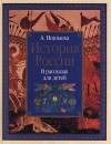 А. Ишимова - История России. В рассказах для детей