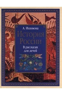 А. Ишимова - История России. В рассказах для детей