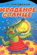 К. Чуковский - Краденое солнце