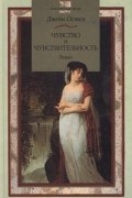 Джейн Остен - Чувство и чувствительность