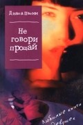Диана Швемм - Не говори `прощай`