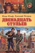 Двенадцать стульев
