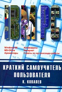 К. Ковалев - Краткий самоучитель пользователя IBM PC