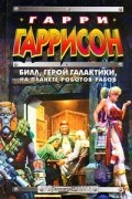 Билл, герой Галактики, на планете роботов-рабов