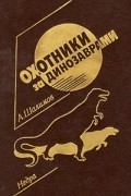 А. Шалимов - Охотники за динозаврами (сборник)