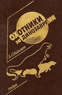 А. Шалимов - Охотники за динозаврами (сборник)