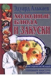 Эдуард Алькаев - Холодные блюда и закуски