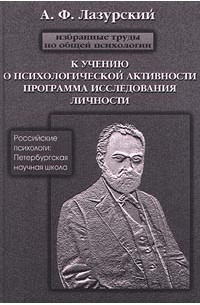 А. Ф. Лазурский - Избранные труды по общей психологии. К учению о психологической активности. Программа исследования личности