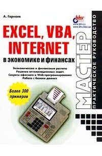 А. Гарнаев - Excel, VBA, Internet в экономике и финансах