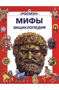 В. Макаревич - Мифы. Энциклопедия