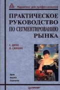 Практическое руководство по сегментированию рынка