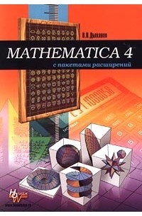 В. П. Дьяконов - Mathematica 4 с пакетами расширений