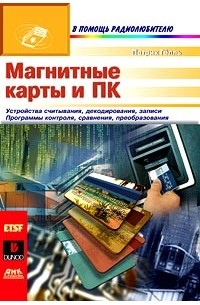 Магнитные карты и ПК