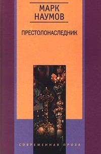 Престолонаследник