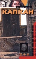  - Капкан (сборник)