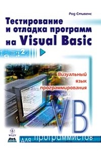 Род Стивенс - Тестирование и отладка программ на Visual Basic