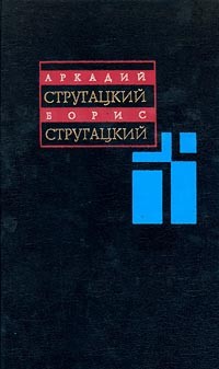 Аркадий Стругацкий, Борис Стругацкий - Собрание сочинений в 11 томах. Том 1. 1955-1959 (сборник)
