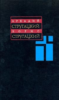 Аркадий Стругацкий, Борис Стругацкий - Собрание сочинений в 11 томах. Том 1. 1955-1959 (сборник)