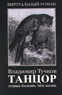 Танцор. Ставка больше, чем жизнь