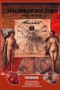 Энциклопедия для детей. Том 18. Человек. Часть 1. Происхождение и природа человека. Как работает тело. Искусство быть здоровым
