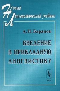 А. Н. Баранов - Введение в прикладную лингвистику
