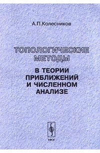 А. П. Колесников - Топологические методы в теории приближений и численном анализе