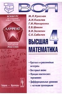  - Вся высшая математика. Том 4