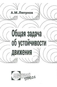 Александр Ляпунов - Общая задача об устойчивости движения